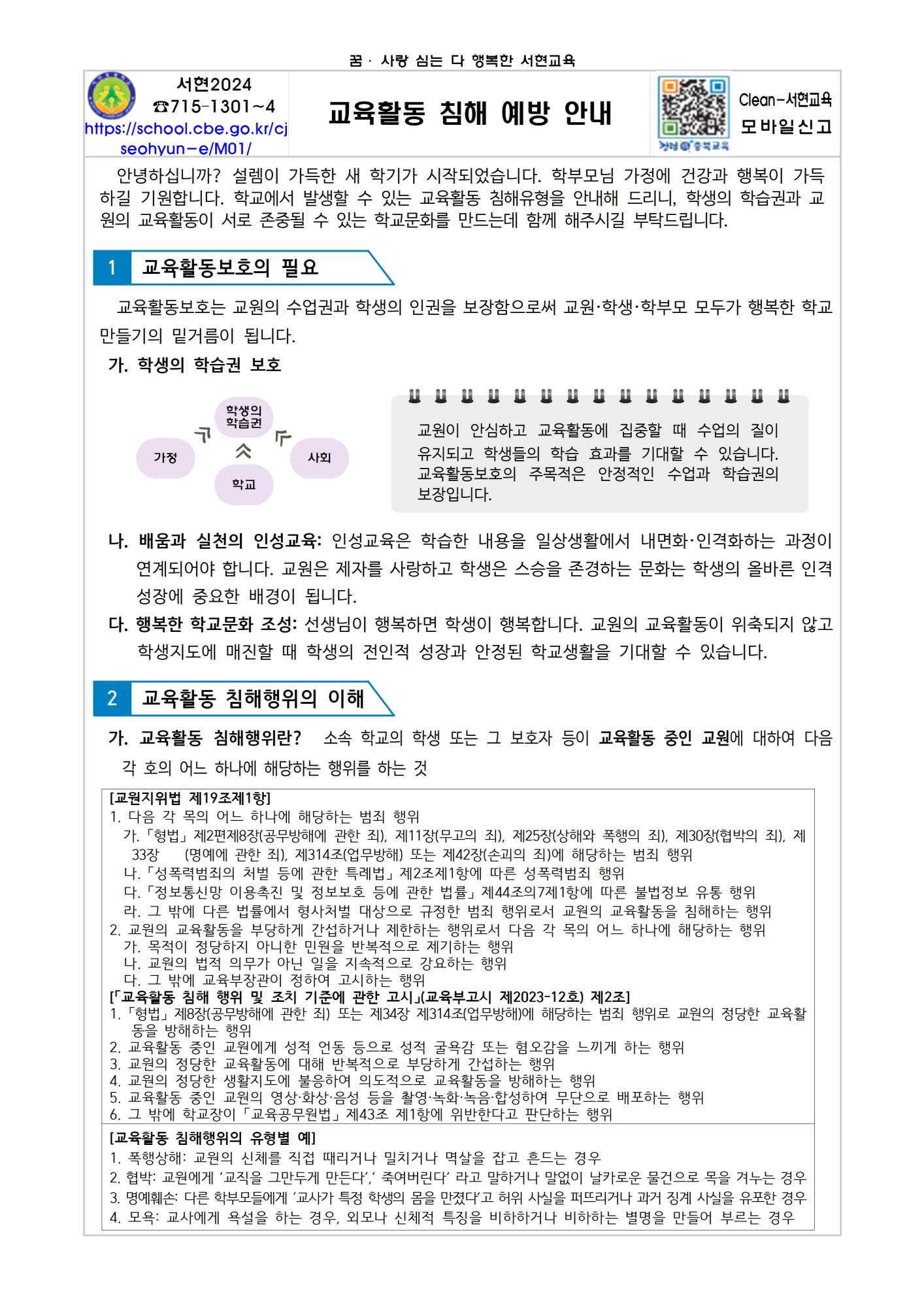 교육활동 침해 예방 가정통신문1