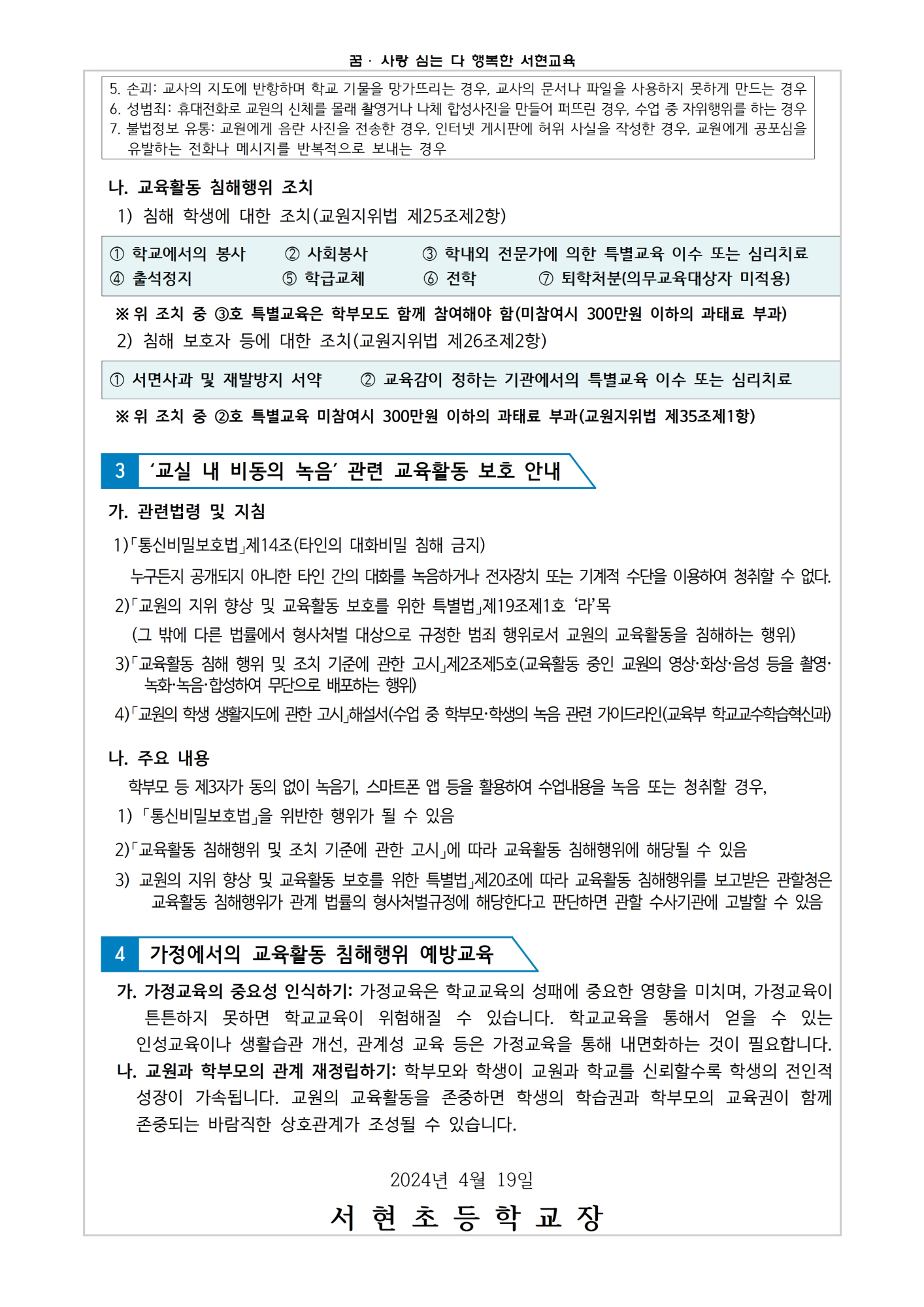 교육활동 침해 예방 가정통신문2