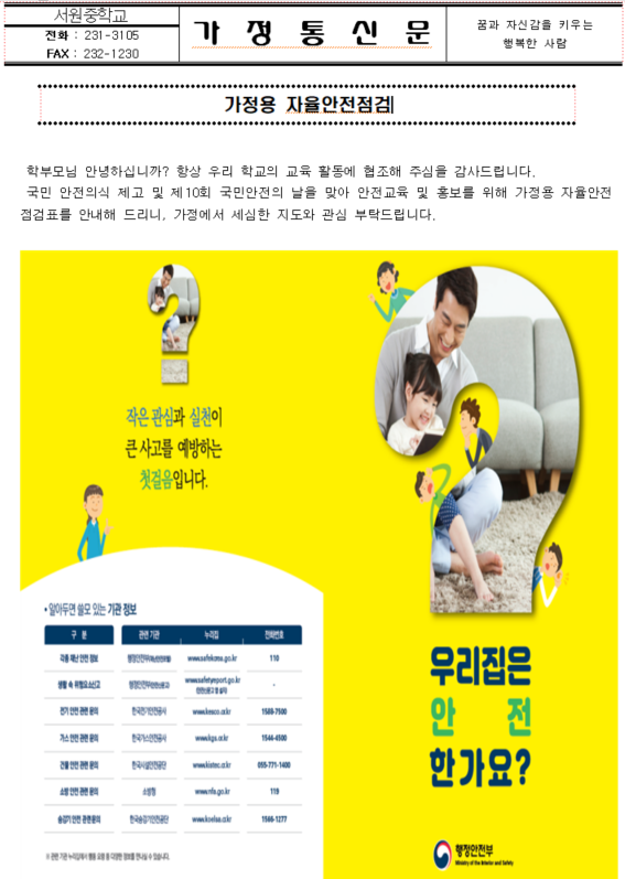 가정용 자율안전점검 가정통신문1