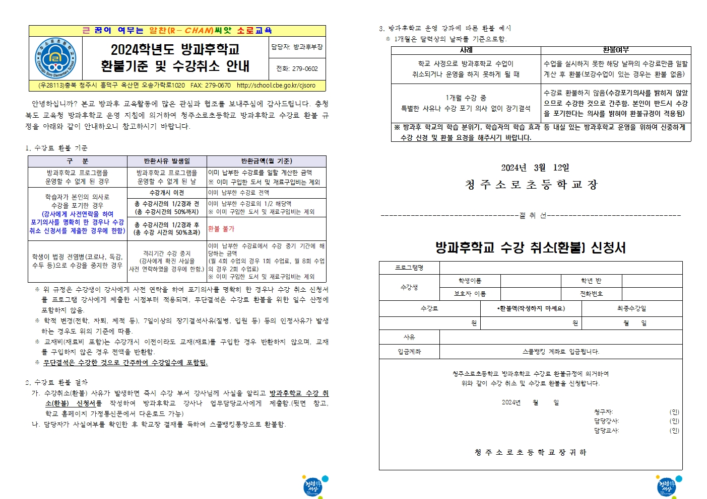 2024학년도 방과후학교 환불기준 및 수강취소 안내001