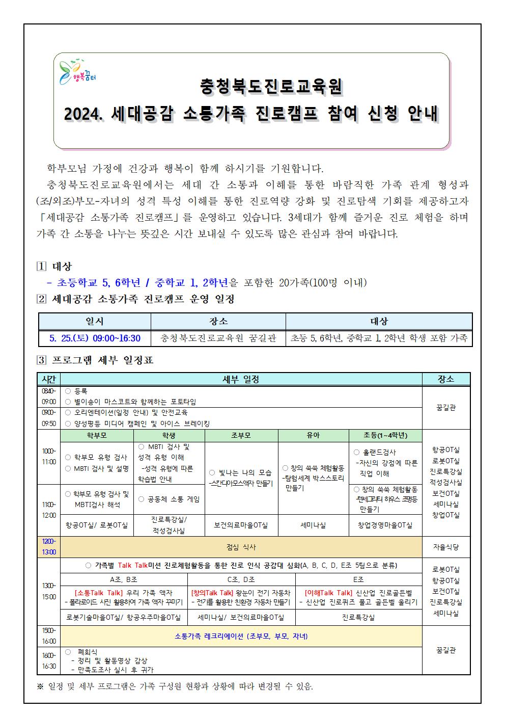 2024. 세대공감 소통가족 진로캠프 참여 신청 안내 가정통신문1001