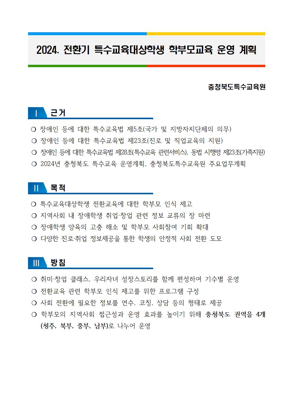 [청주성신학교-4007 (첨부) 충청북도특수교육원 특수교육과] 2024. 전환기 특수교육대상학생 학부모교육 운영 계획(청주)002