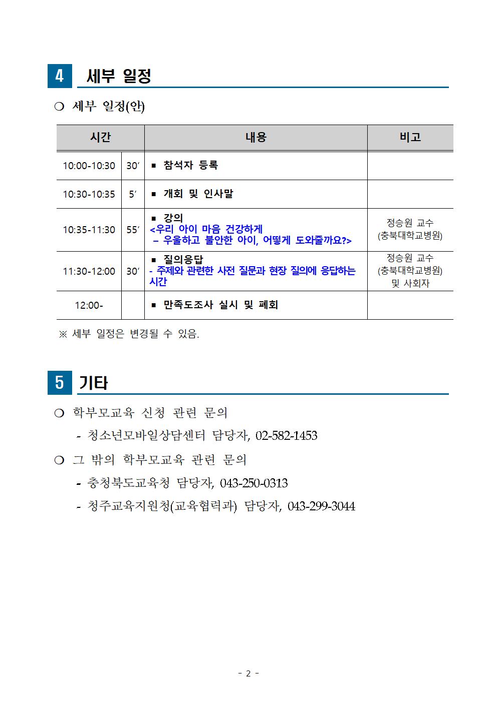 [청주성신학교-4425 (첨부) 충청북도교육청 인성시민과] 2024. 찾아가는 학부모 교육 계획002