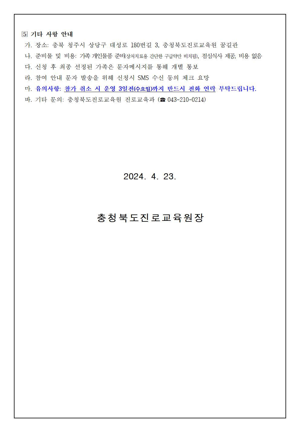 2024. 세대공감 소통가족 진로캠프 참여 신청 안내 가정통신문1003