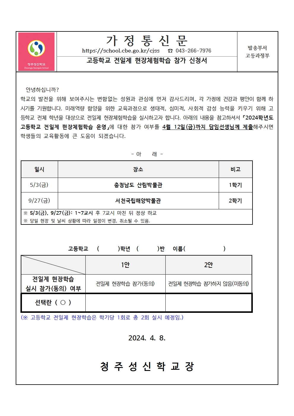 2024학년도 고등학교 전일제 현장체험학습 참가 신청서001