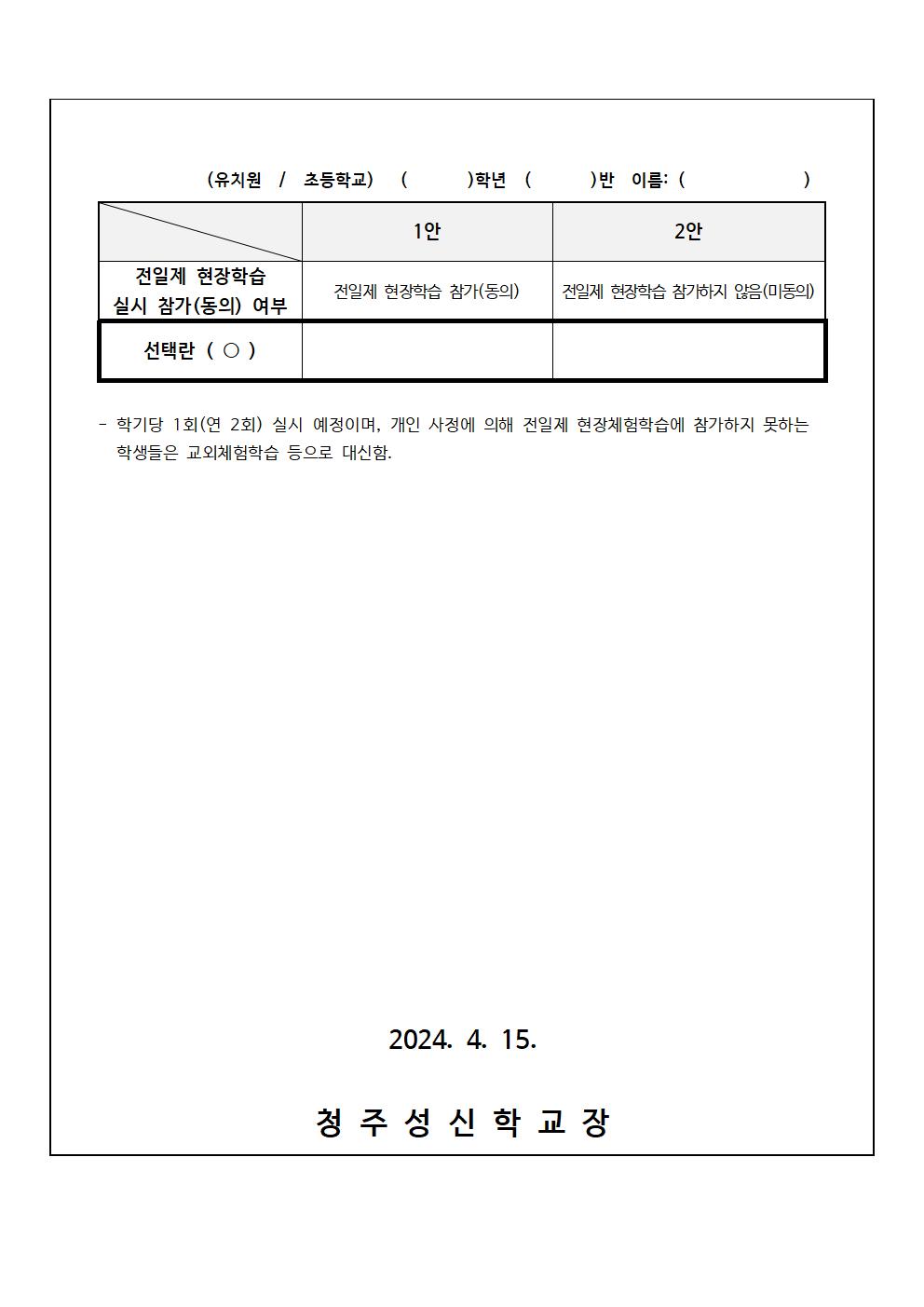 2024학년도 1학기 유치원 및 초등학교 전일제 현장체험학습 안내 및 참가 신청서(발송용)002