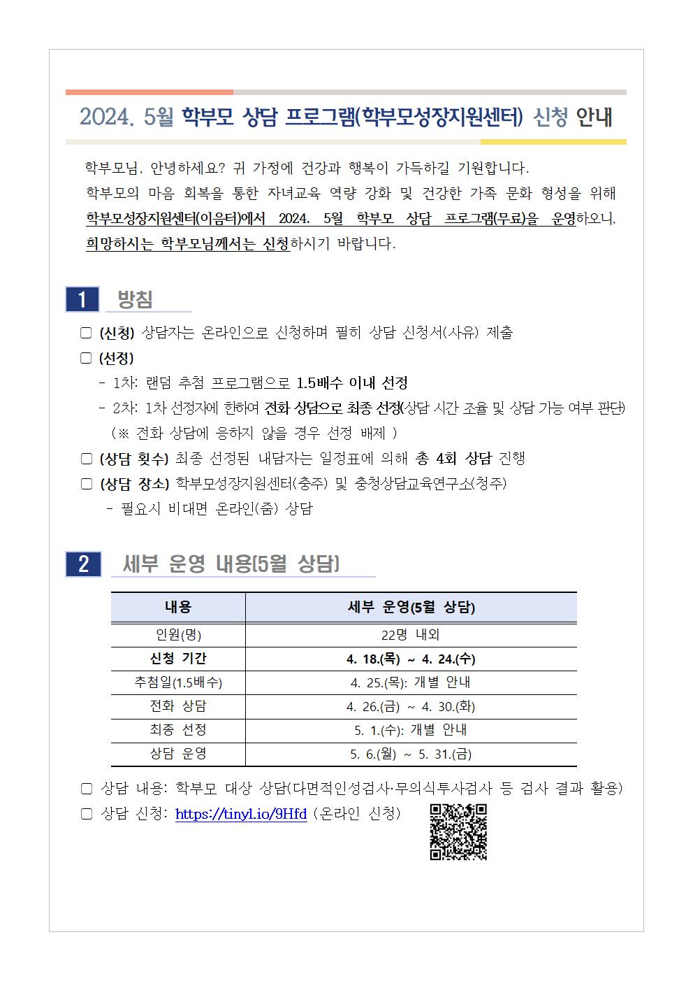 [청주성신학교-4427 (첨부) 충청북도중원교육문화원 인문예술과] [가정통신문] 2024. 5월 학부모 상담 프로그램(학부모성장지원센터) 신청 안내001