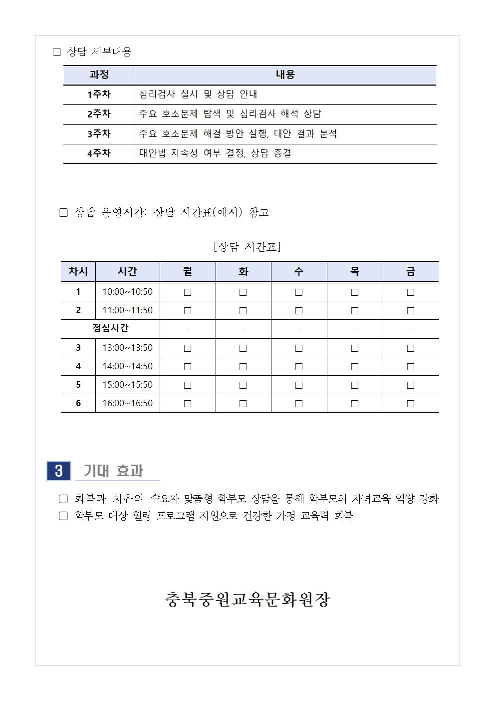 [청주성신학교-4427 (첨부) 충청북도중원교육문화원 인문예술과] [가정통신문] 2024. 5월 학부모 상담 프로그램(학부모성장지원센터) 신청 안내002