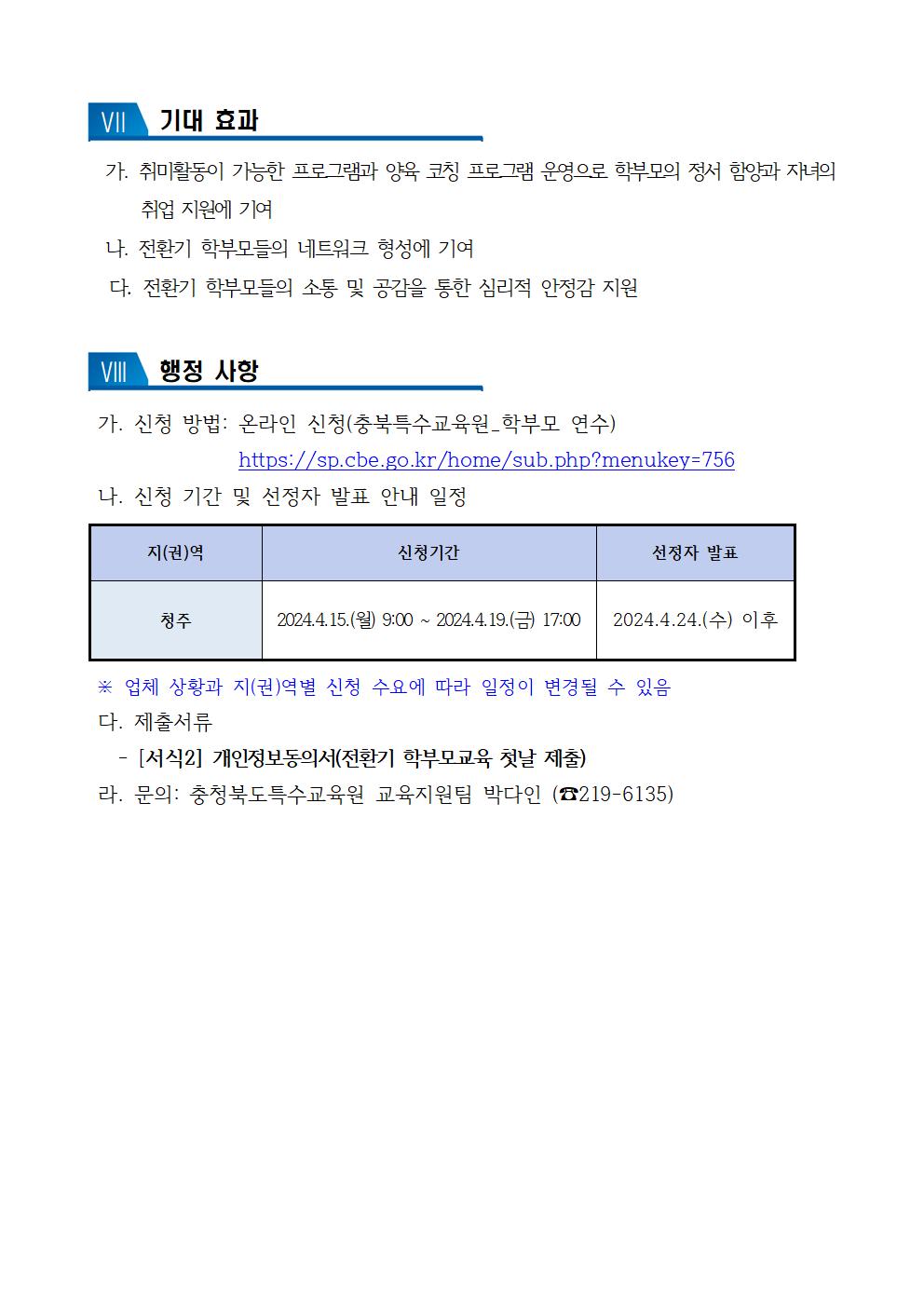 [청주성신학교-4007 (첨부) 충청북도특수교육원 특수교육과] 2024. 전환기 특수교육대상학생 학부모교육 운영 계획(청주)005