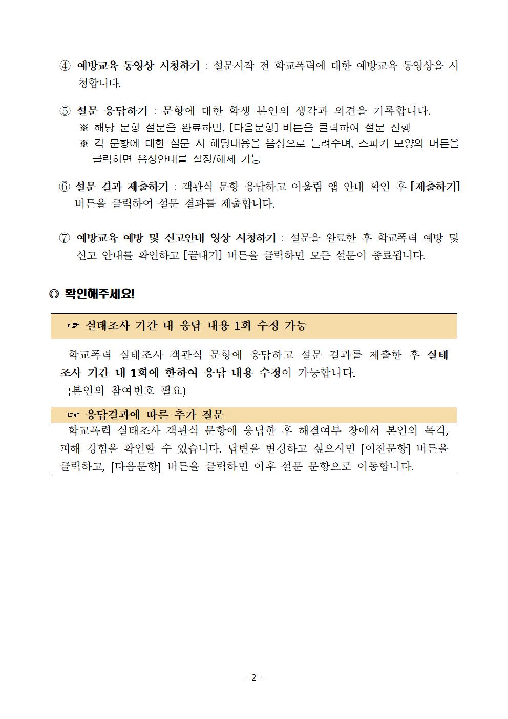 학교폭력실태조사참여안내문005