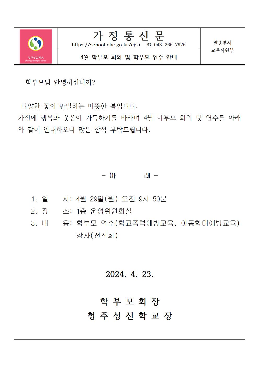 4월 학부모회의 가정통신문001