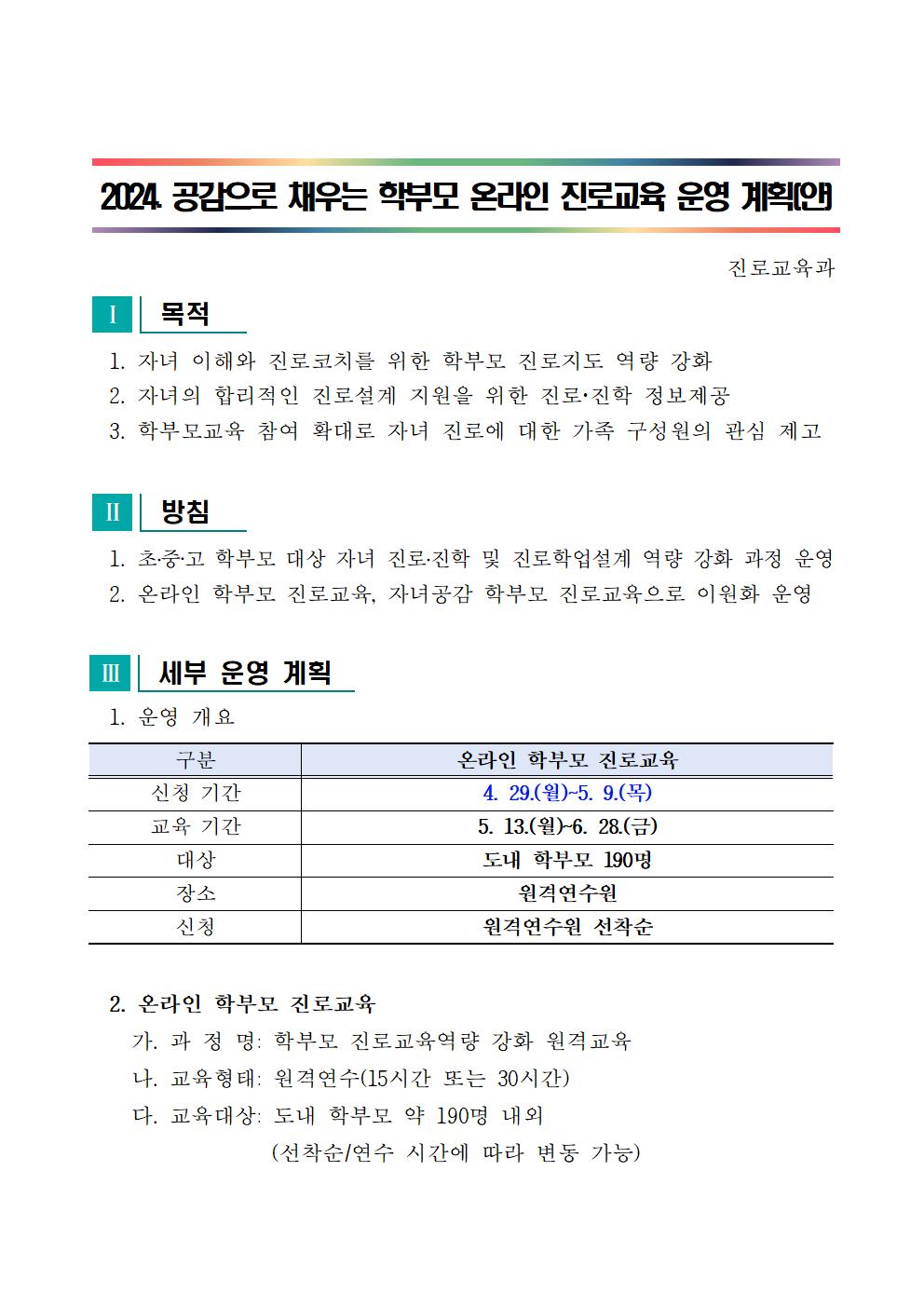 [청주성신학교-4513 (첨부) 충청북도진로교육원 진로교육과] 2024. 공감으로 채우는 학부모 온라인 진로교육 운영 계획(발송용)002