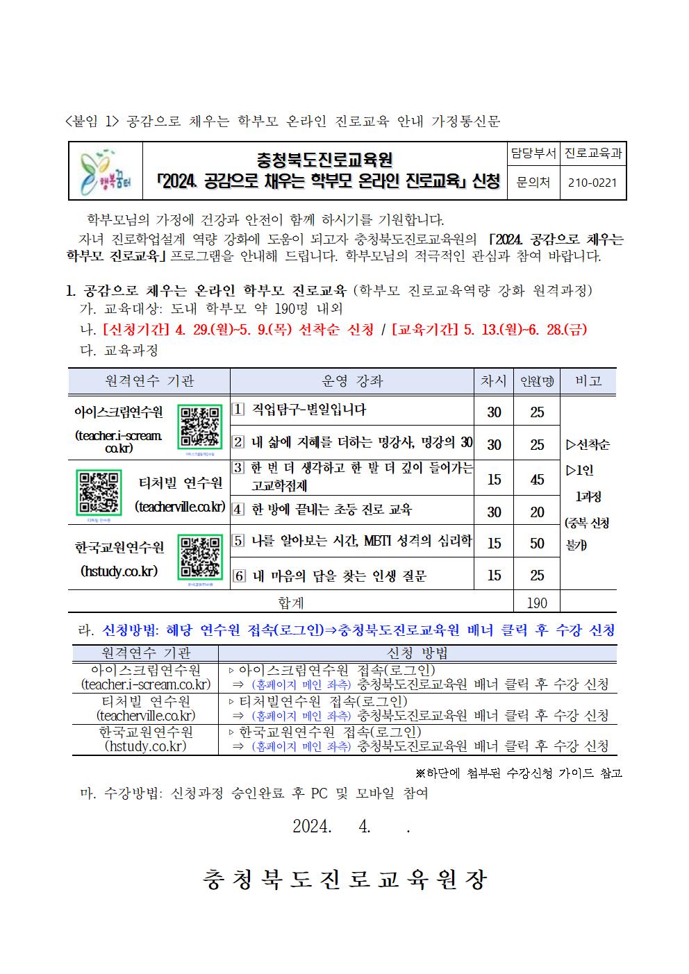 [청주성신학교-4513 (첨부) 충청북도진로교육원 진로교육과] 2024. 공감으로 채우는 학부모 온라인 진로교육 운영 계획(발송용)004