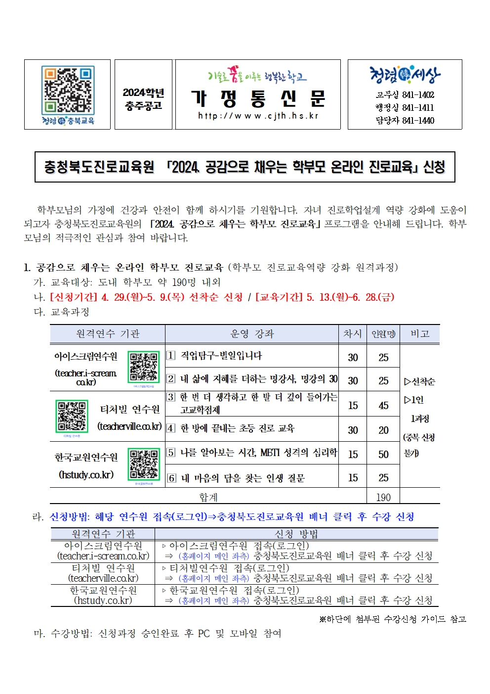 [가정통신문] 2024.공감으로 채우는 학부모 온라인 진로교육 안내001