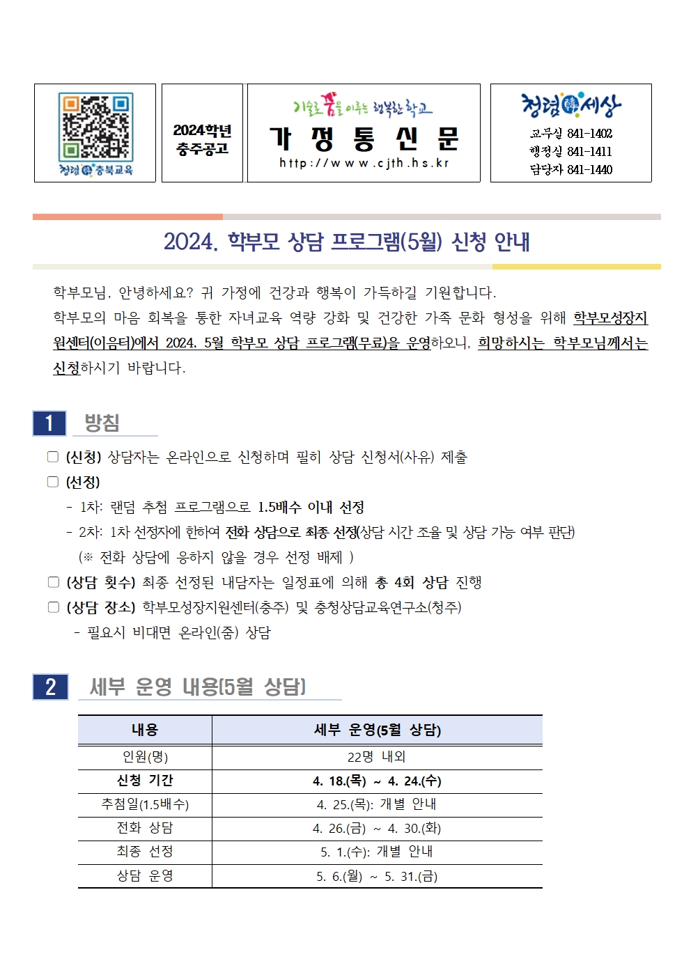 [가정통신문] 2024. 학부모 상담 프로그램(5월) 신청 안내001