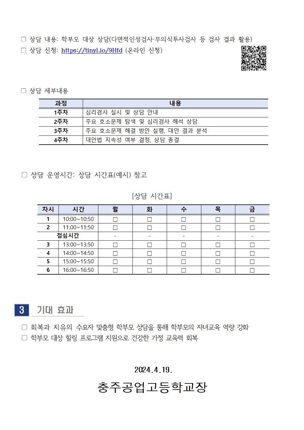 [가정통신문] 2024. 학부모 상담 프로그램(5월) 신청 안내002