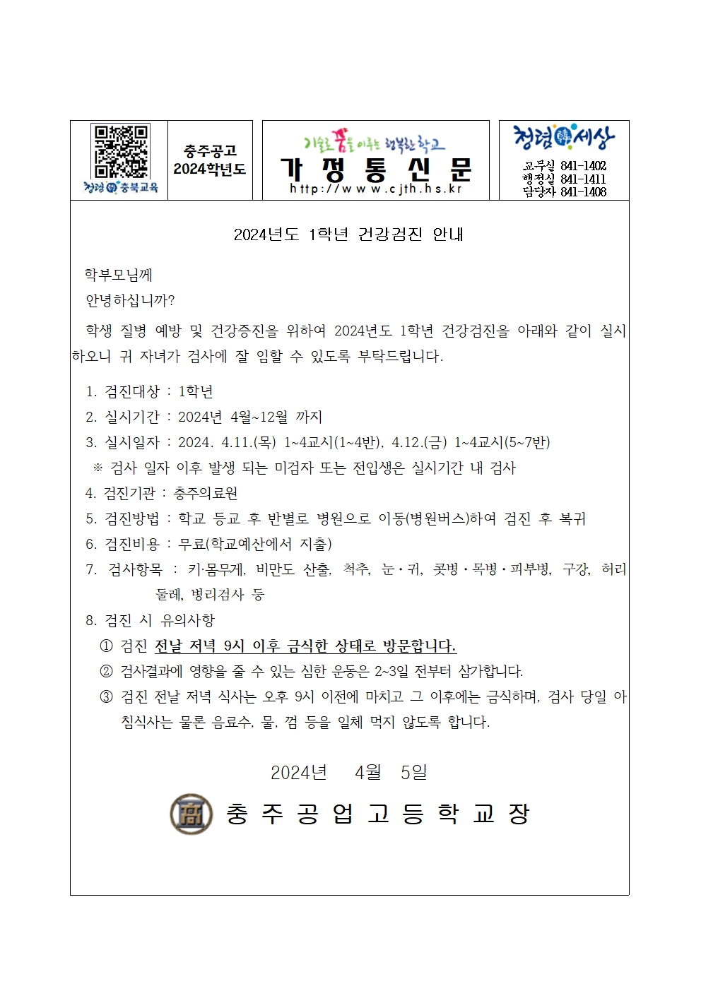 가정통신문(2024. 1학년 건강검진)001