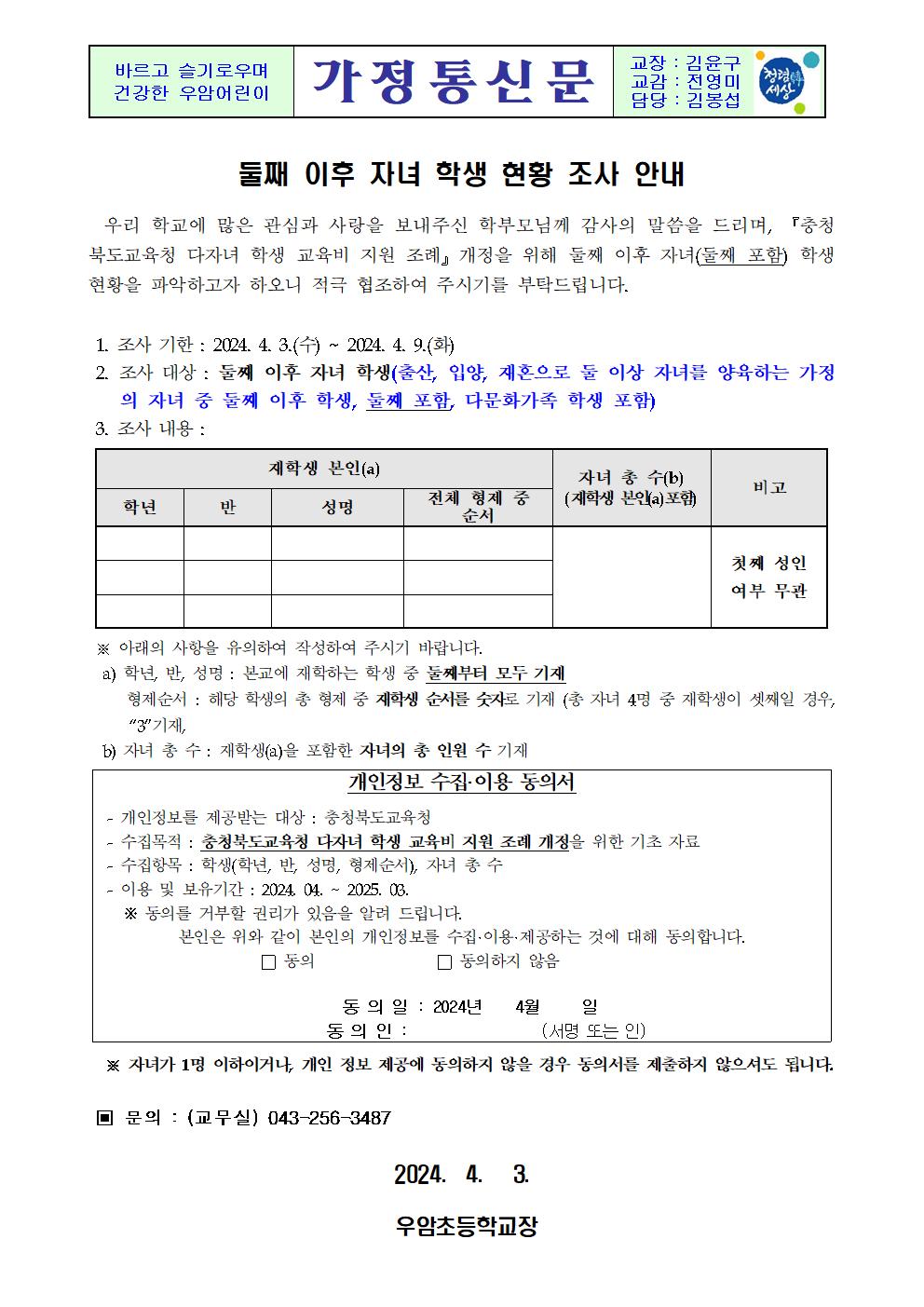 가정통신문(둘째 이후 자녀 학생 현황 조사 안내)001