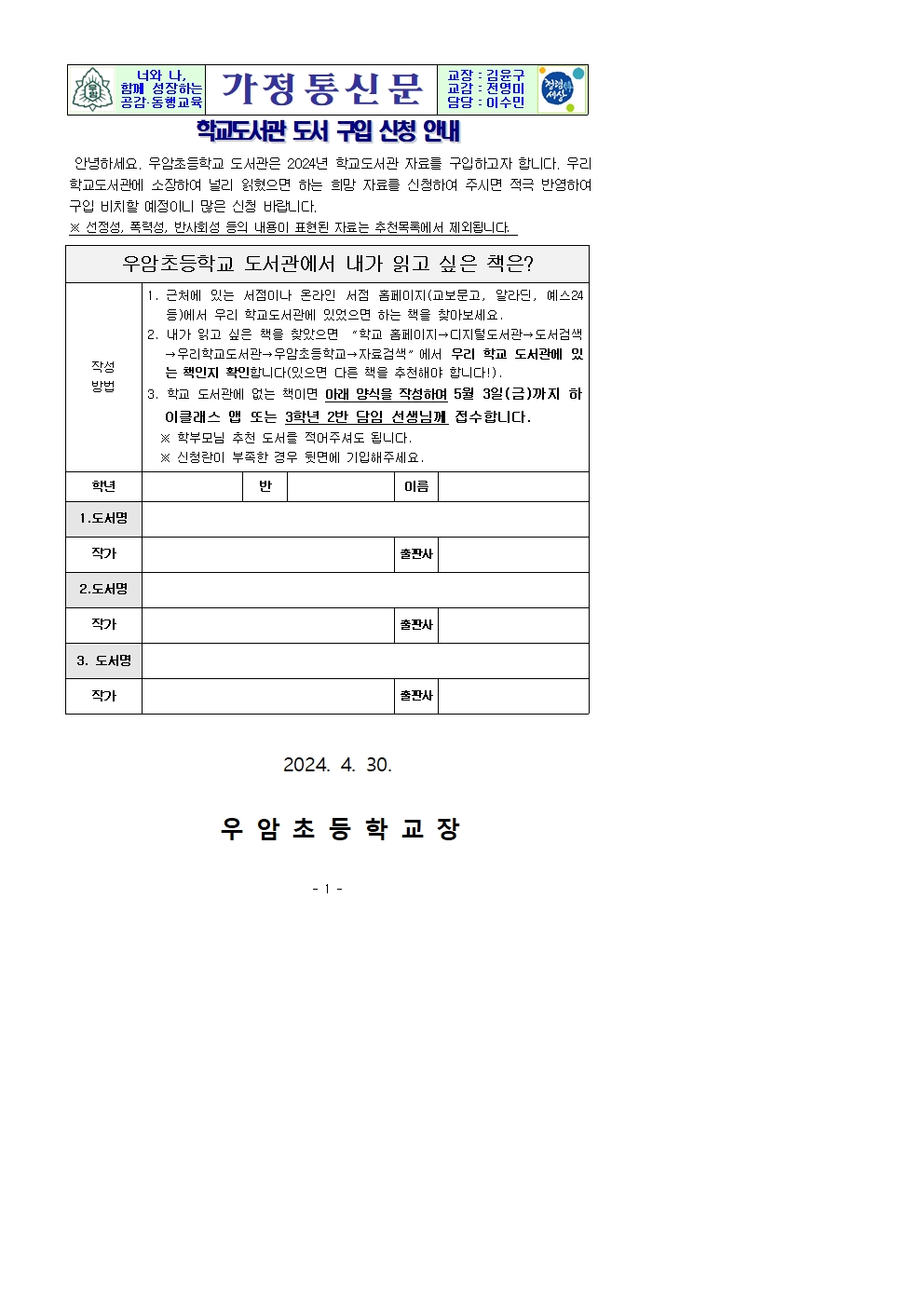 2024. 학교도서관 신규 도서 구입 신청 안내 가정통신문001