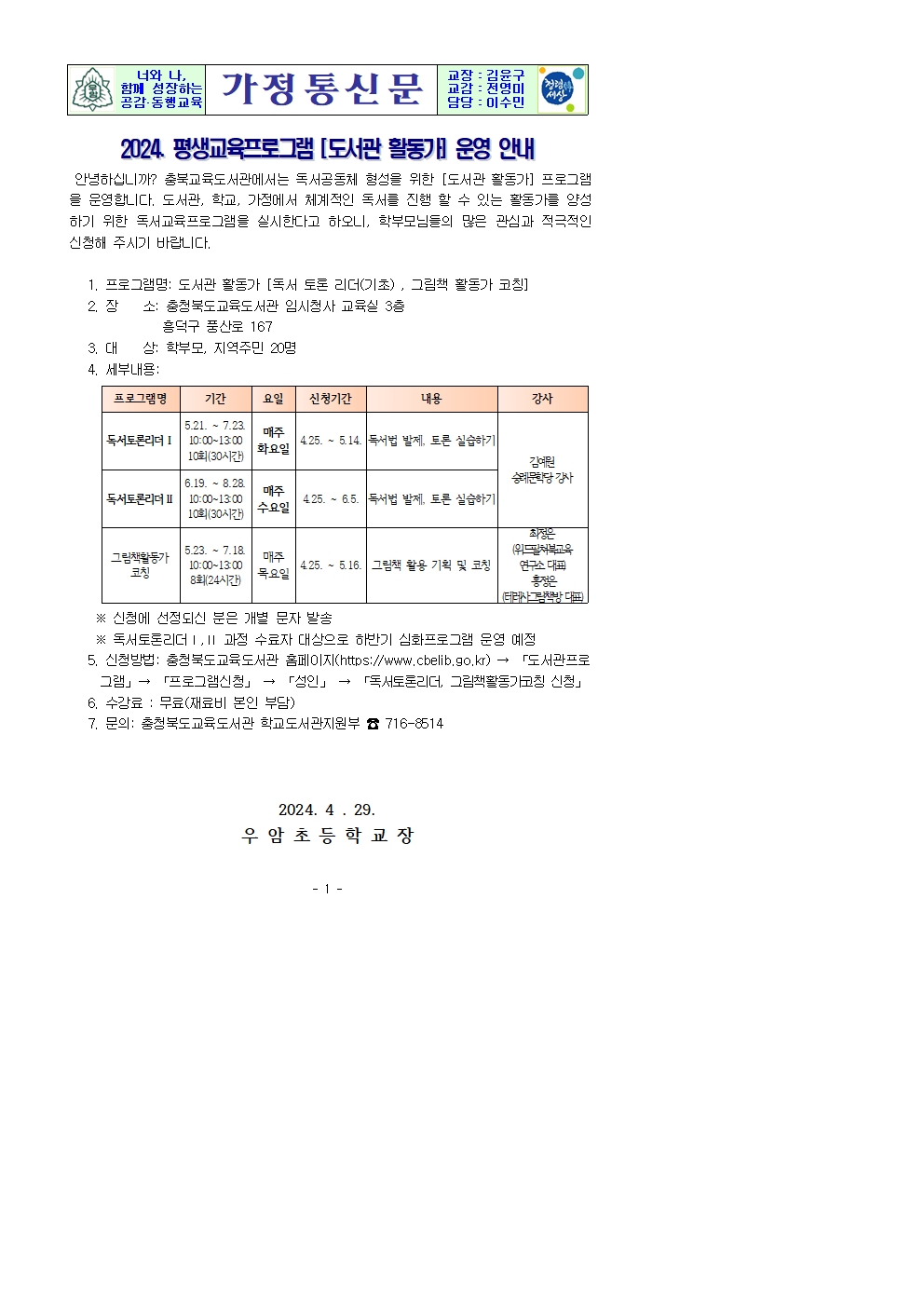 2024. 평생교육프로그램(도서관 활동가) 모집 안내 가정통신문001