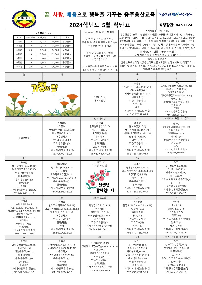 2024. 5월 식단표_1