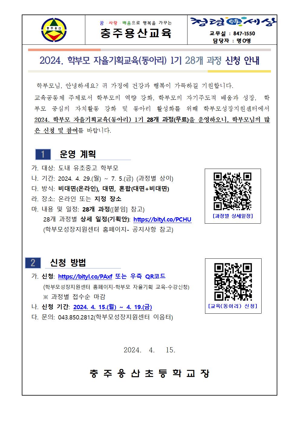 (가정통신문) 학부모 자율기획교육(동아리) 1기 28개 과정 신청 안내001