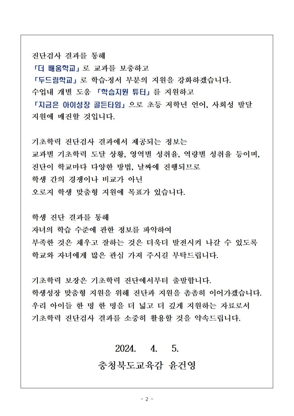 충청북도교육청 유초등교육과_교육감 담화문 「기초학력 진단검사에 관하여 학부모님께 드리는 글」002