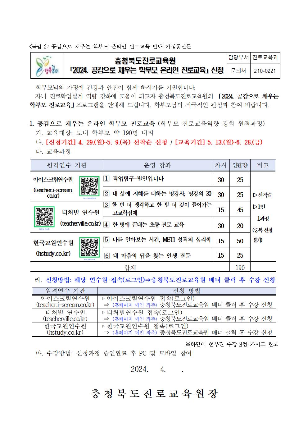 2024. 공감으로 채우는 학부모 온라인 진로교육 안내 가정통신문001