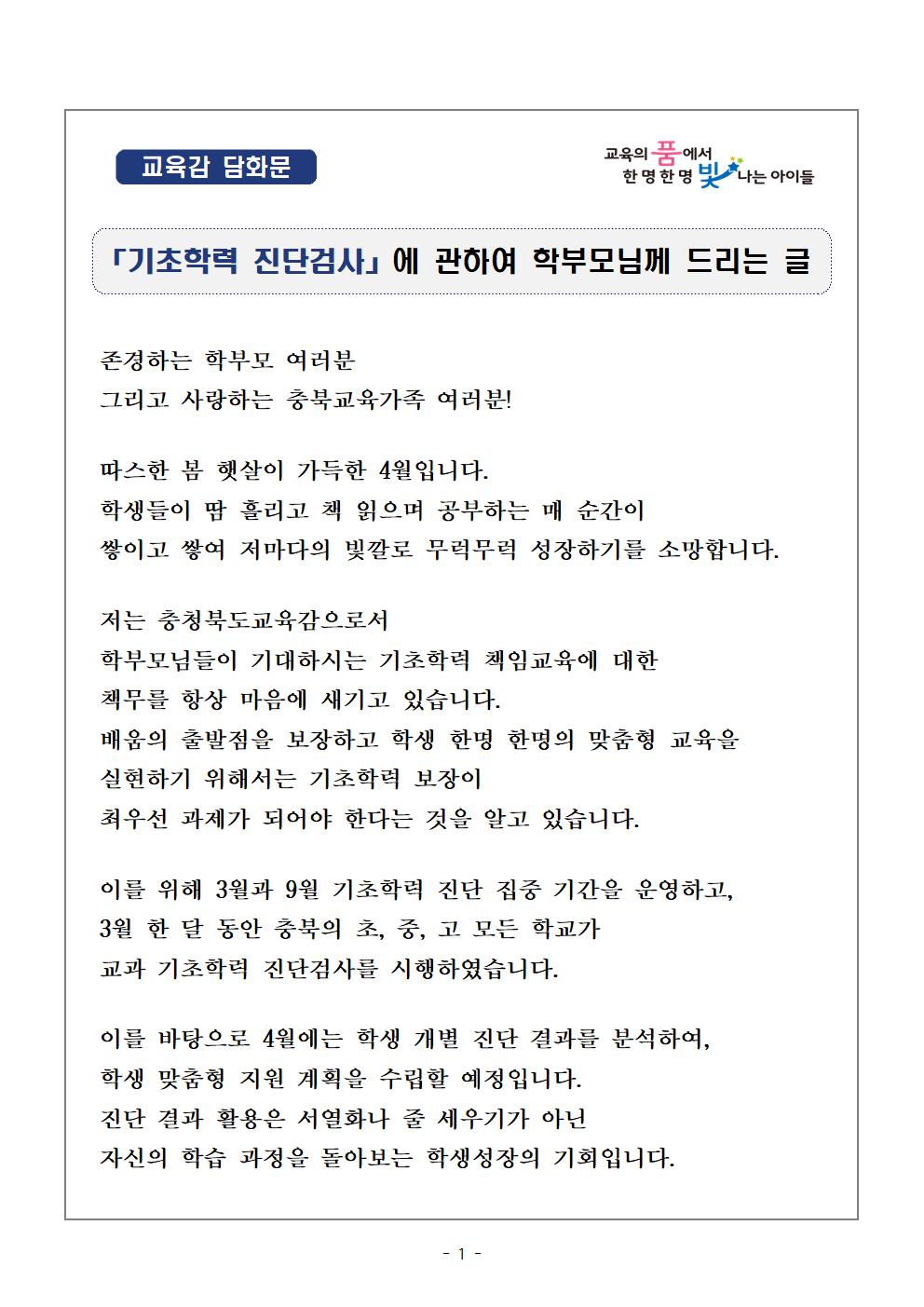 충청북도교육청 유초등교육과_교육감 담화문 「기초학력 진단검사에 관하여 학부모님께 드리는 글」001