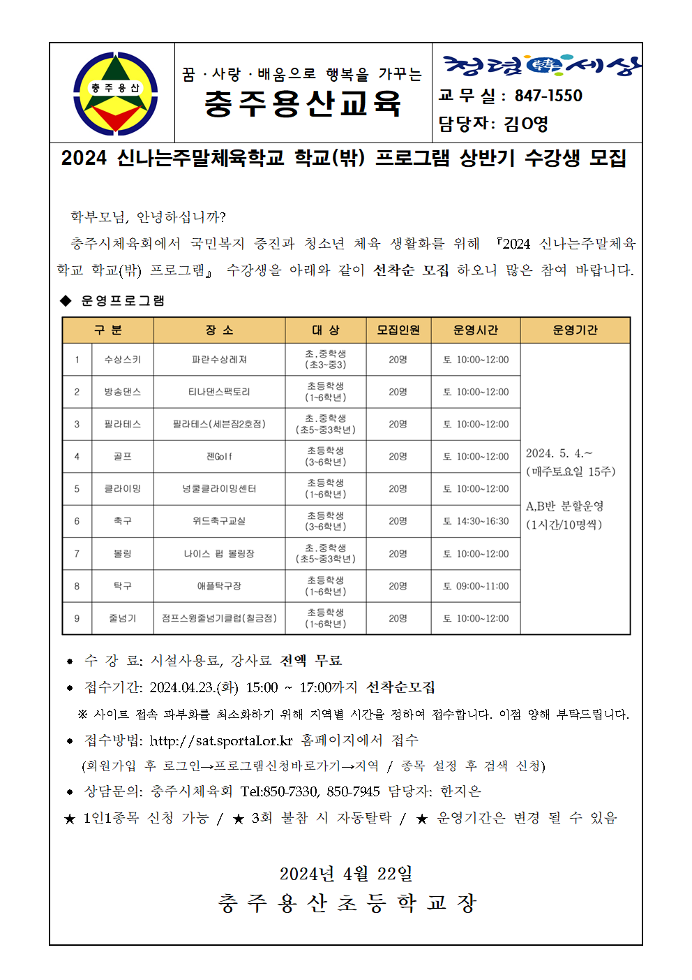 2024 신나는주말체육학교 학교(밖) 프로그램 상반기 수강생 모집 안내001