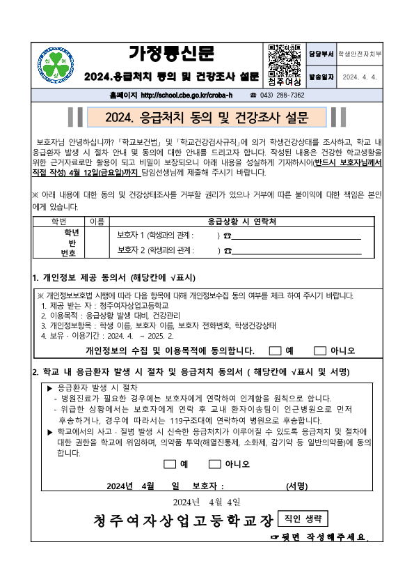 2024 . 응급처치 동의 및 건강조사 설문_1