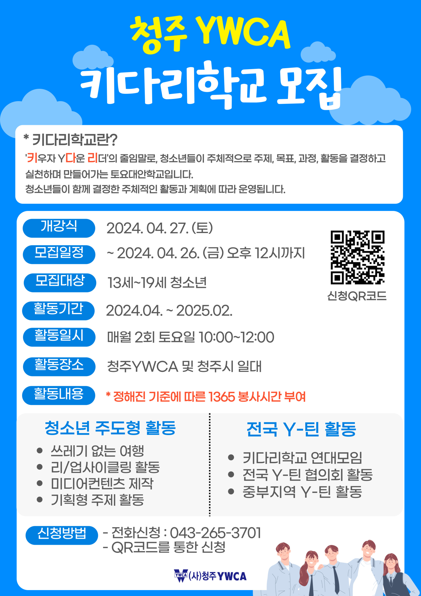 청주ywca 청주YWCA_2024년 청주YWCA 키다리학교 홍보지