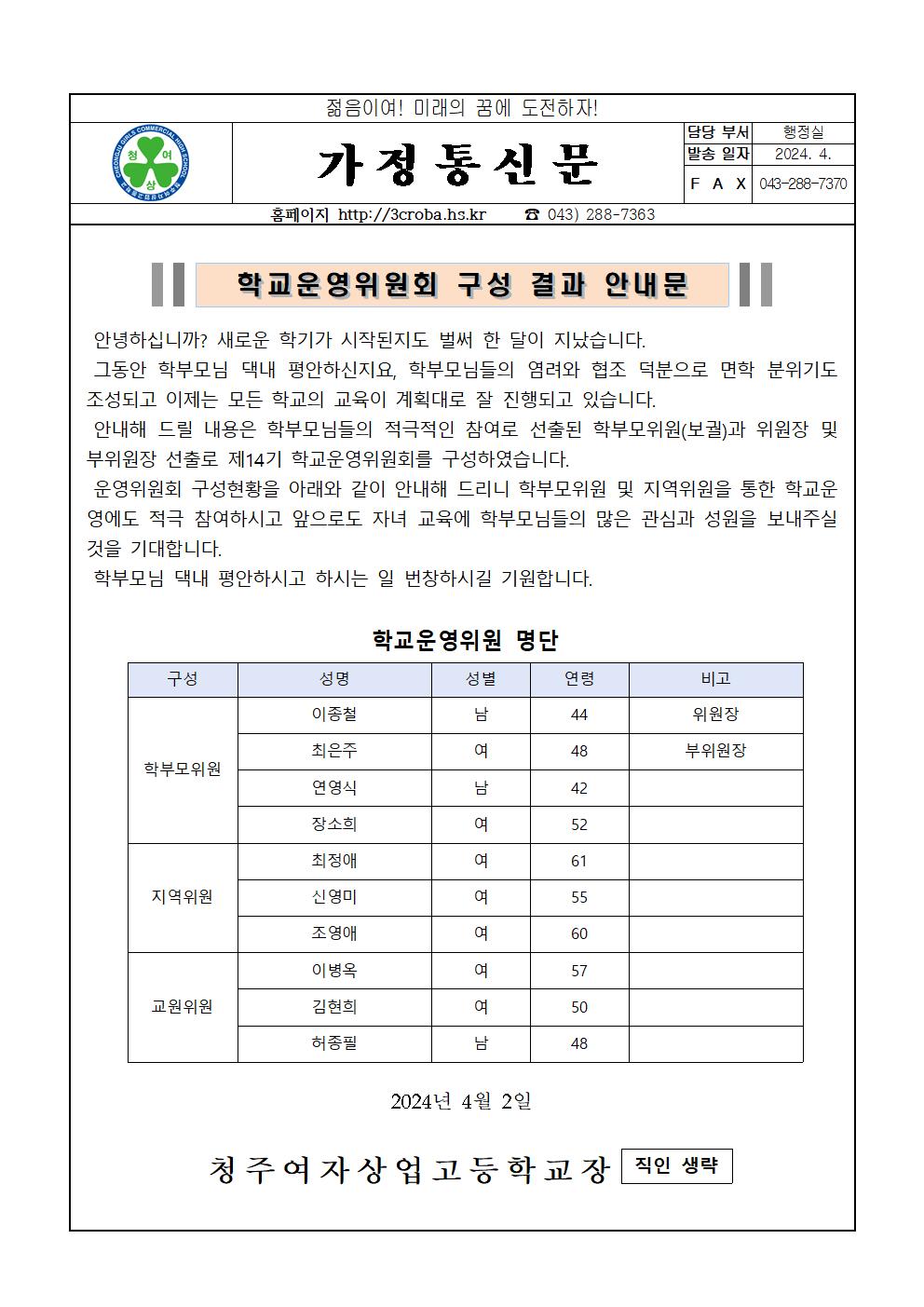 학교운영위원회 구성 결과 안내문