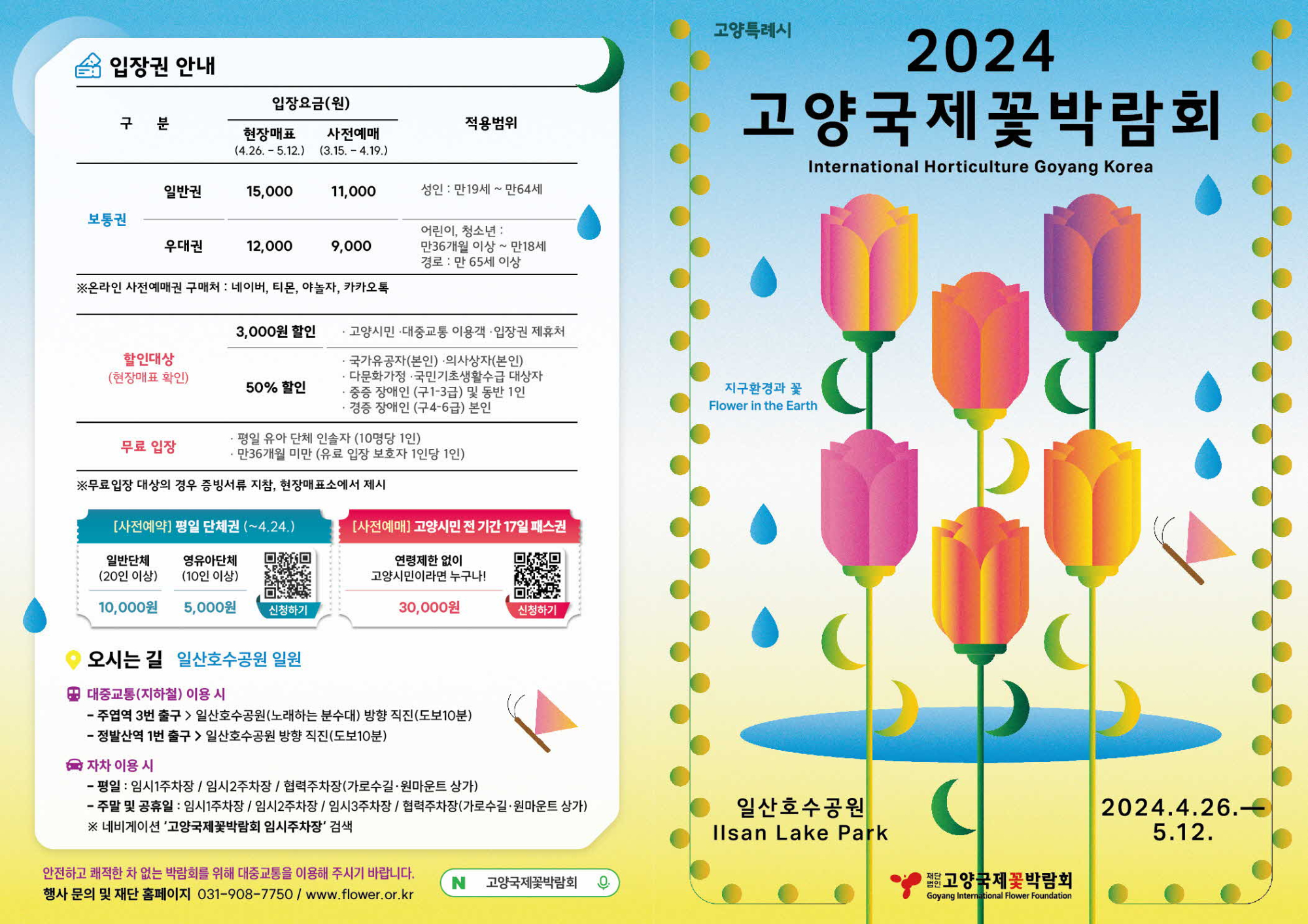 2024고양국제꽃박람회 리플렛_페이지_1