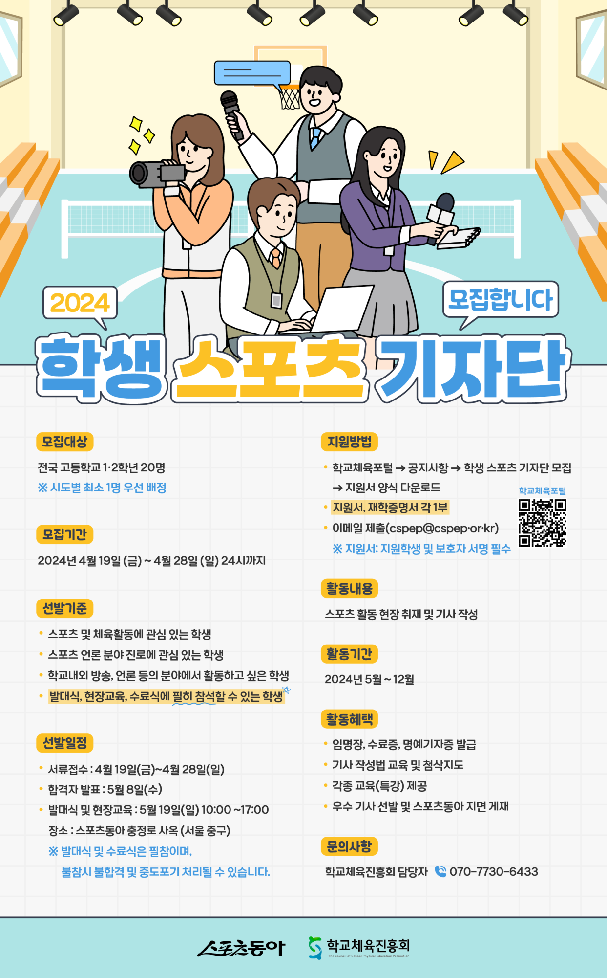 충청북도교육청 체육건강안전과_사본 -2024 학생 스포츠 기자단 모집 포스터