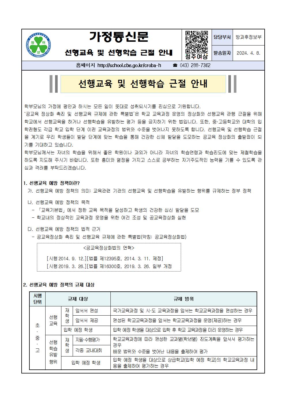 2024. 선행교육 및 선행학습 근절 가정통신문001