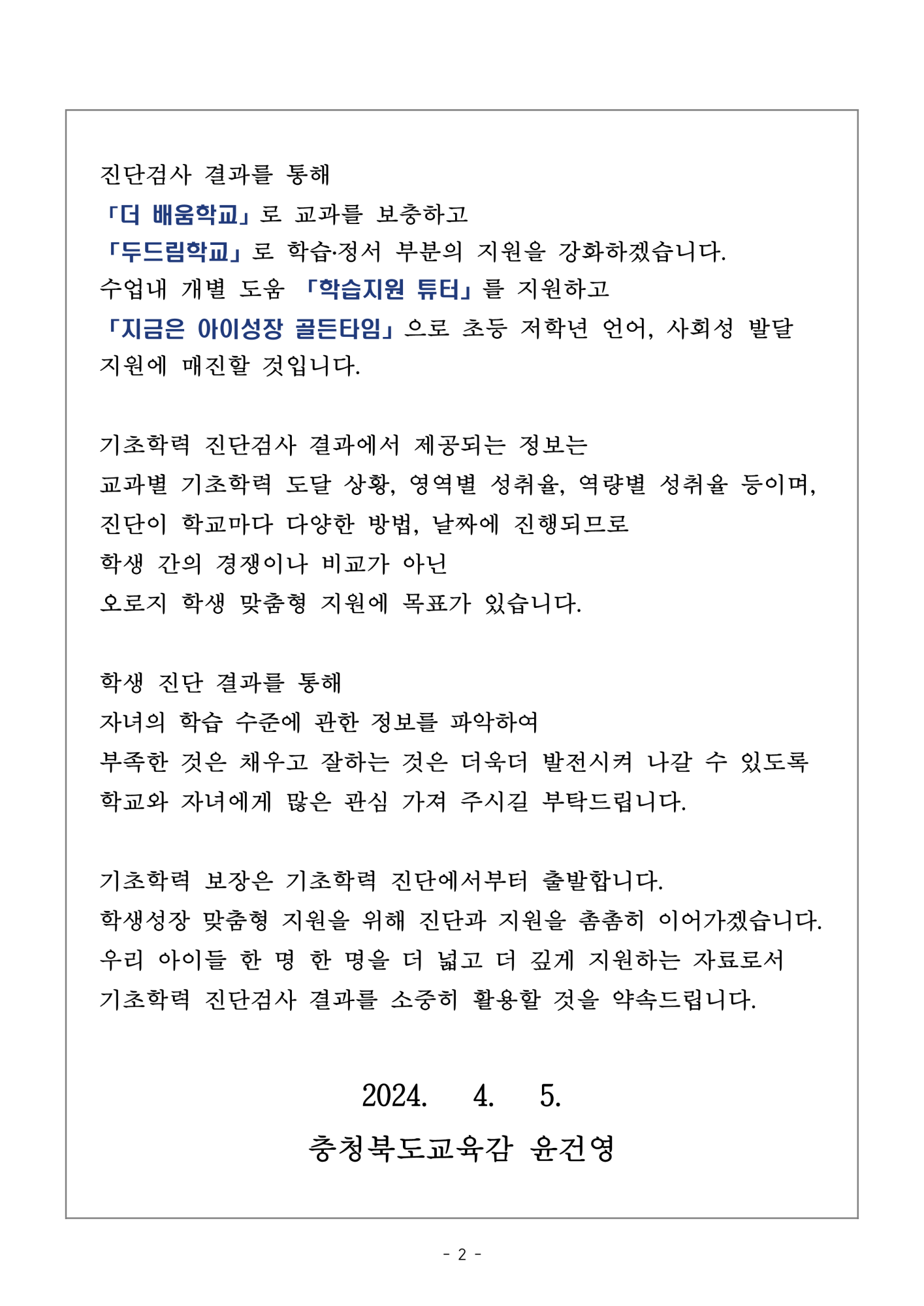 교육감 담화문 「기초학력 진단검사에 관하여 학부모님께 드리는 글」_2