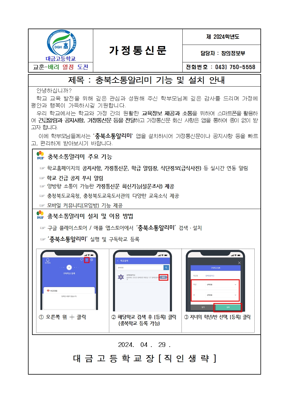 충북소통알리미 기능 및 설치 안내 가정통신문001