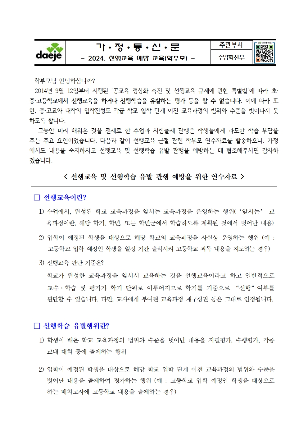 [가정통신문] 2024. 상반기 선행교육 예방 교육(학부모)001