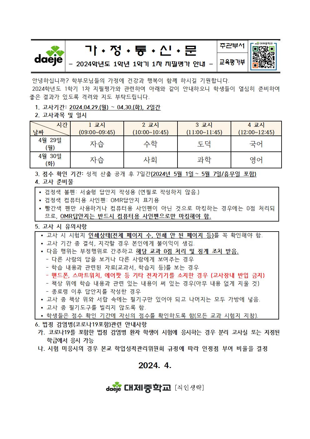 [가정통신문]2024. 1학기 1차 지필평가 실시 계획001