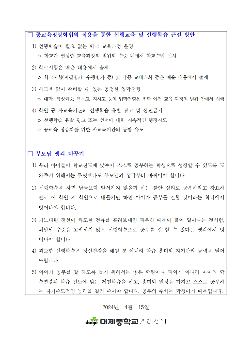 [가정통신문] 2024. 상반기 선행교육 예방 교육(학부모)002