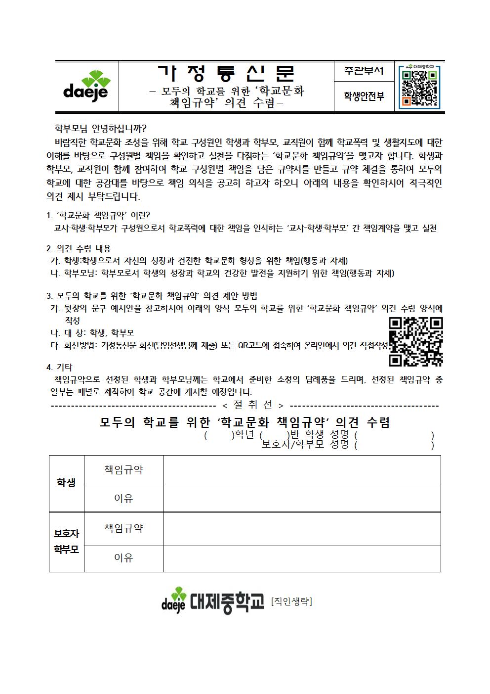 가정통신문(학교문화 책임규약)001