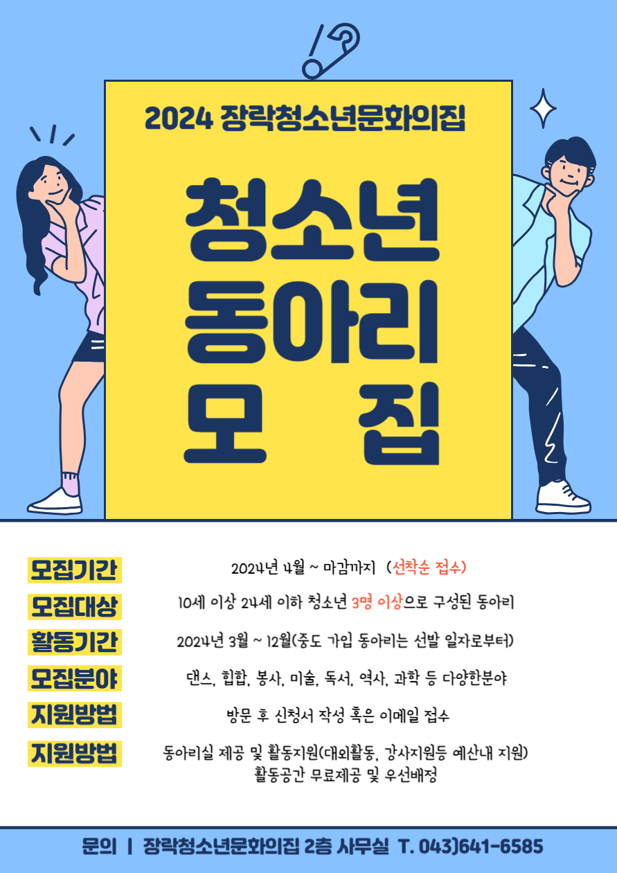 [대제중학교-4807 (첨부) 제천시 여성가족과] 2024년 장락청소년문화의집 청소년동아리 모집 홍보 포스터