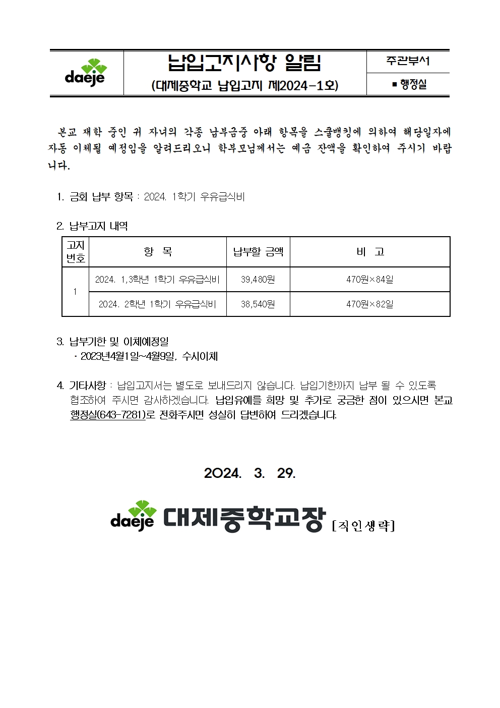 제2024-1호 스쿨뱅킹안내자료(1학기 우유급식비)001