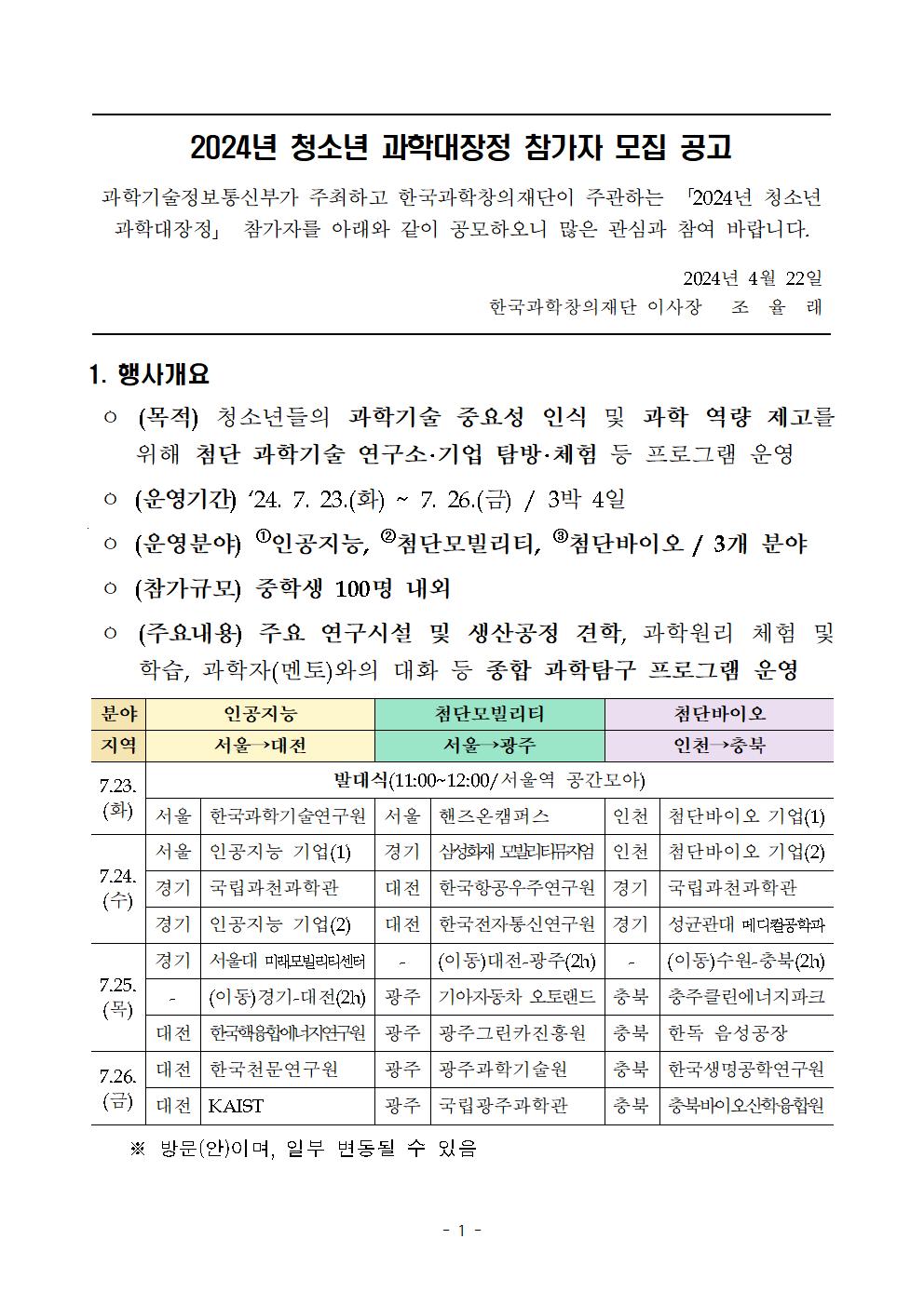 2024년 청소년 과학대장정 참가자 모집 공고(1)001