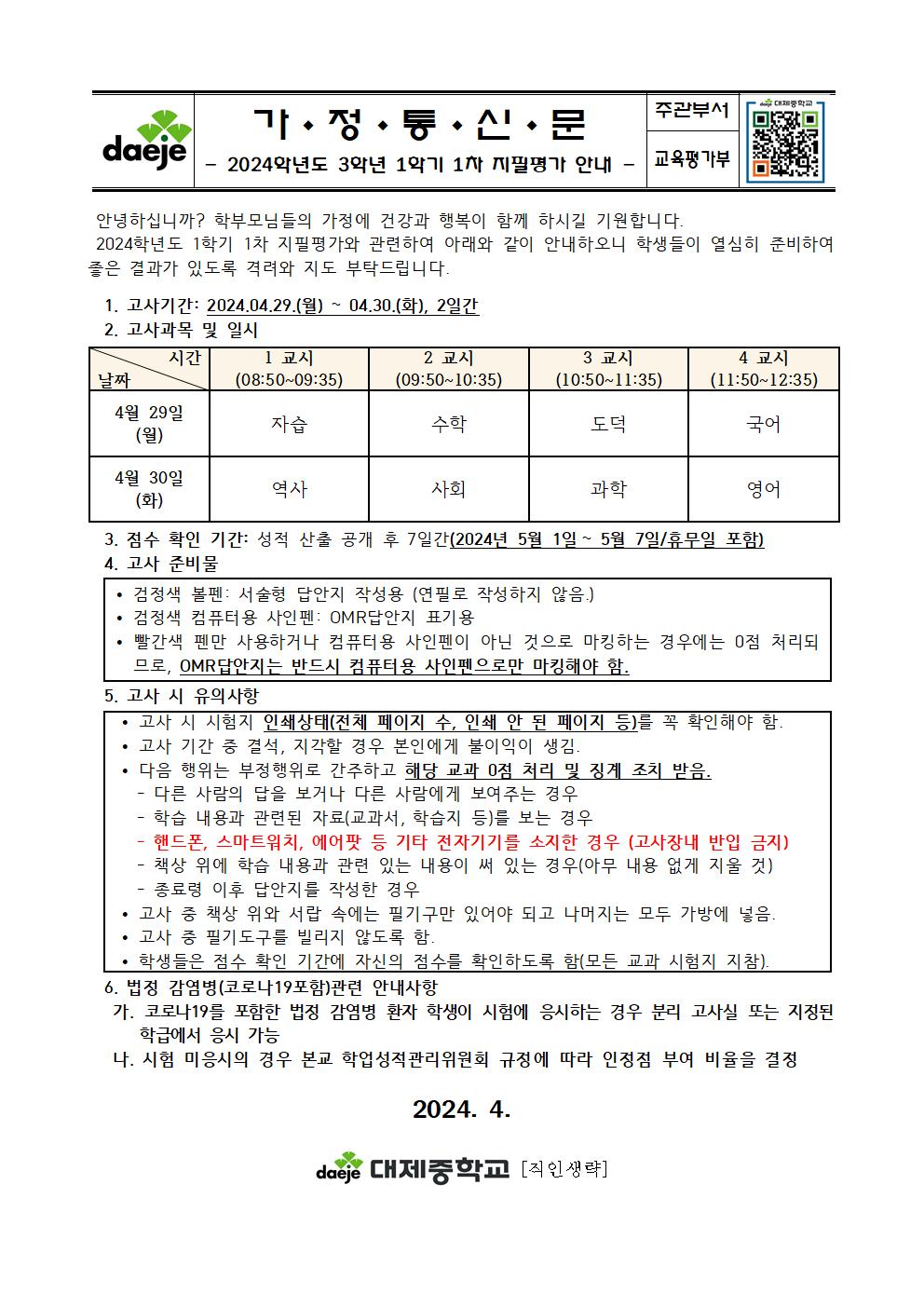 [가정통신문]2024. 1학기 1차 지필평가 실시 계획005