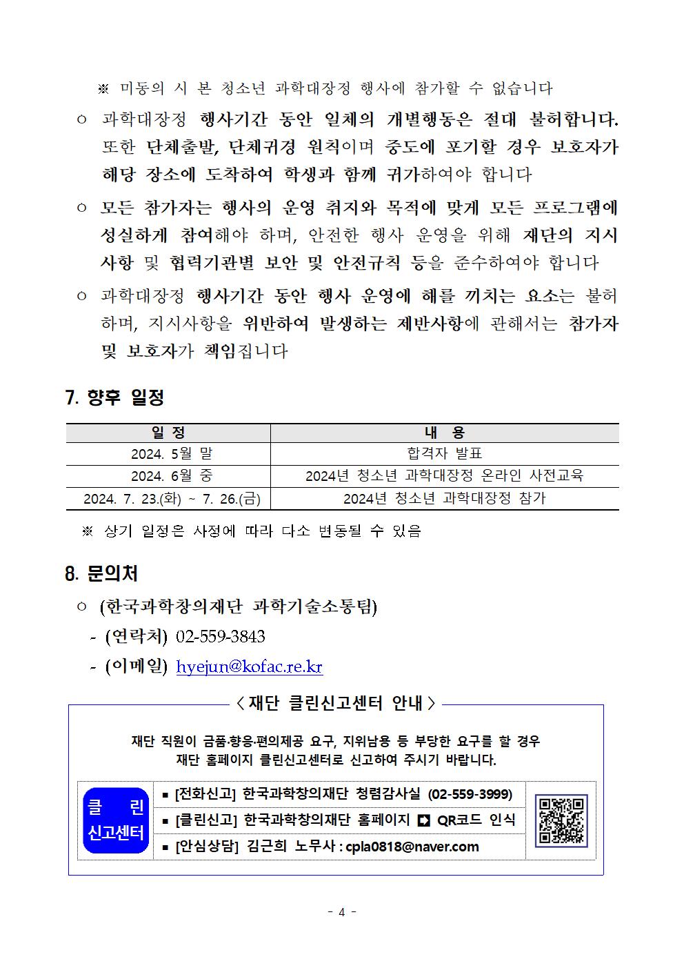 2024년 청소년 과학대장정 참가자 모집 공고(1)004