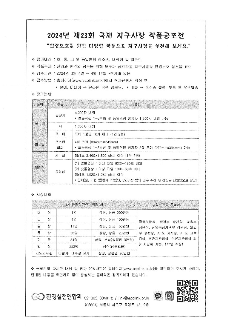 2024년 제23회 국제 지구사랑 작품공모전 홍보 협조 요청의 건_2