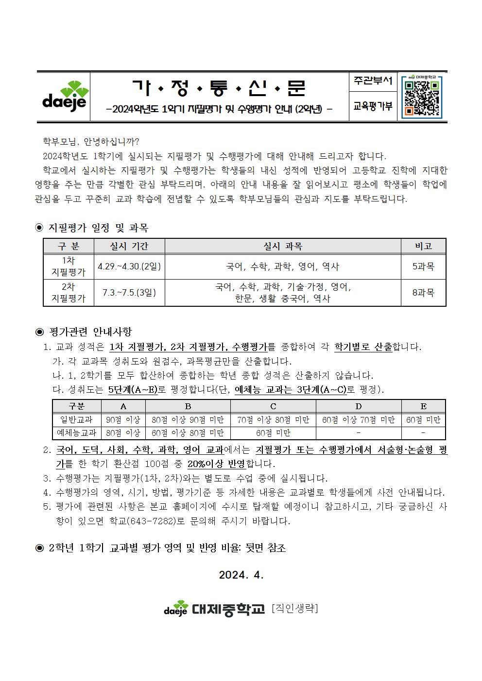 2024. 1학기 지필평가 및 수행평가 안내 가정통신문(2학년)001