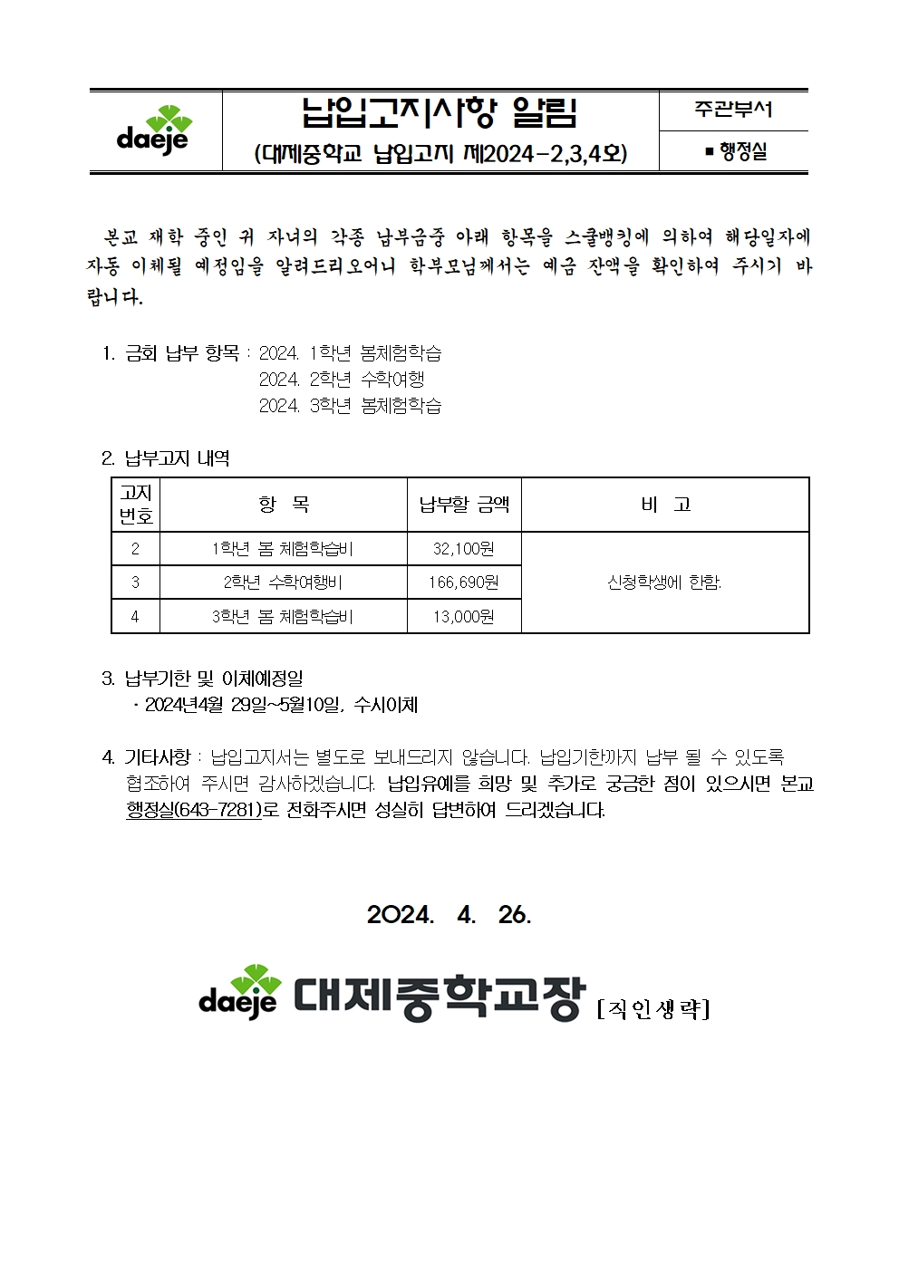 제2024-2,3,4호 스쿨뱅킹안내자료(봄체험학습 및 수학여행비)001001